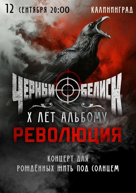 Черный Обелиск. 12 сентября. Калининград