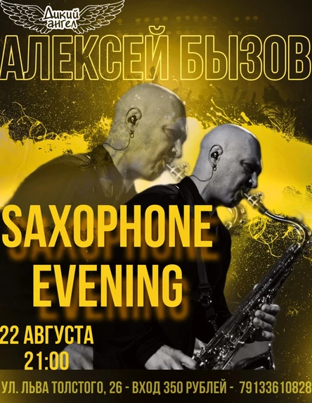 Алексей Бызов / Саксофон