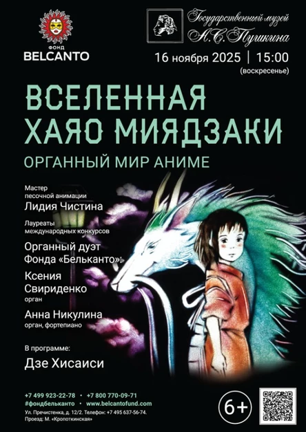 «Органный мир аниме. Вселенная Хаяо Миядзаки»