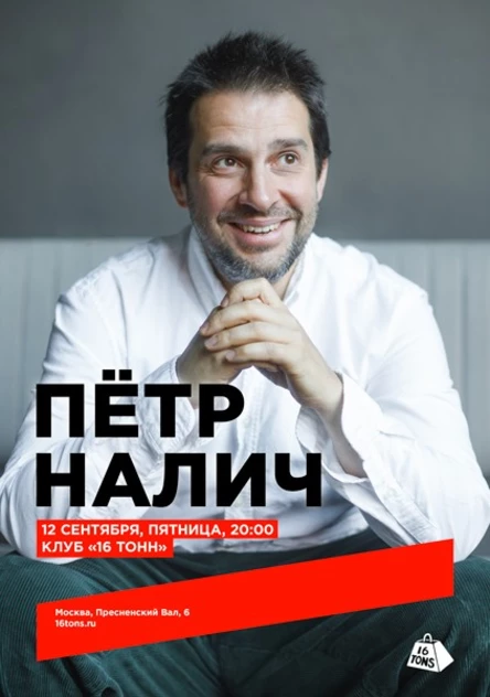 Пётр Налич