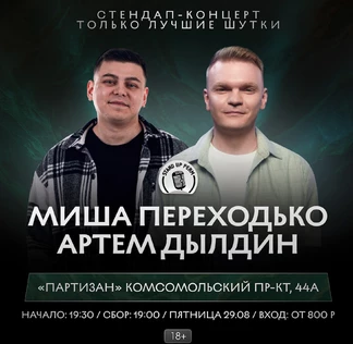Миша Переходько и Артем Дылдин