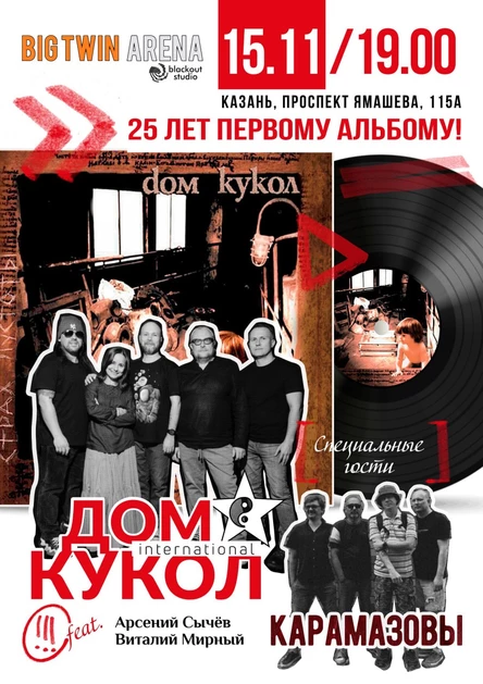 15.11. Дом кукол - Страх пустоты 25 лет | Big Twin Arena (Казань)