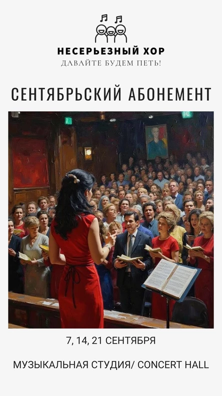 Абонемент Сентябрьские встречи Несерьезного хора