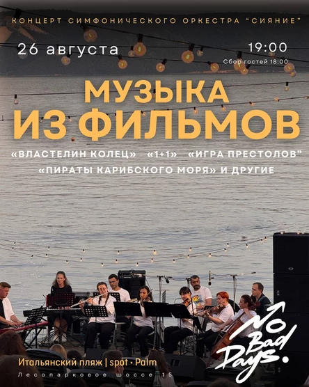 НЕОКЛАССИКА | КОНЦЕРТ ОРКЕСТРА НА ПЛЯЖЕ | 26 августа | Итальянский пляж SPOT PALM