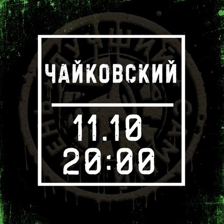 11.10.25 |Лучший Самый День| Чайковский| P.I.TCH