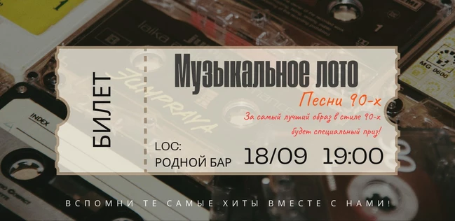 МУЗЛОТО "ПЕСНИ 90-Х" БАР "РОДНОЙ"