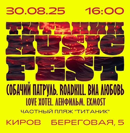 Фестиваль Титаник 2025