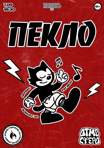 АТМОСФЕРА: ПЕКЛО