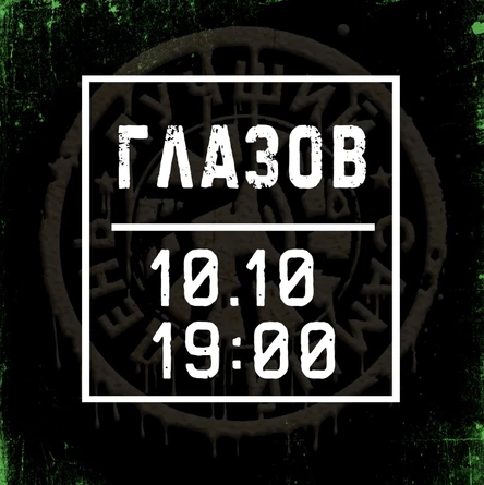 10.10.25 | Лучший Самый День| Глазов