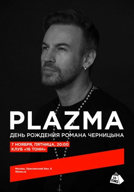 Plazma. День рождения Романа Черницына
