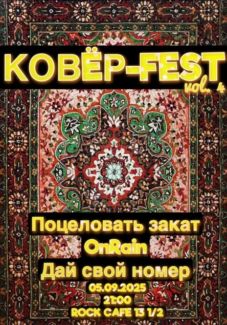 Ковёр-fest 4