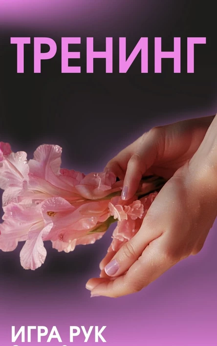 Тренинг Игра рук