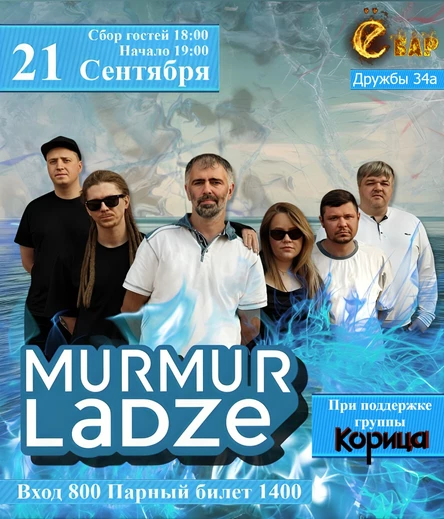 21.09 Корица/Murmurladze Ё-бар