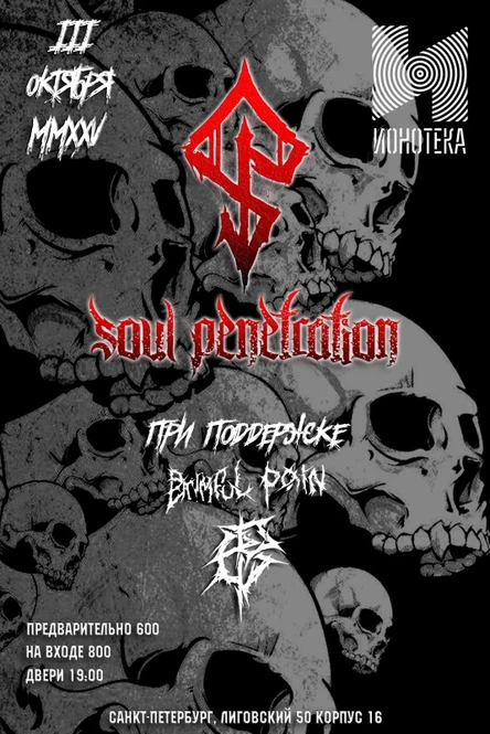 03.10.25 - SOUL PENETRATION - САНКТ-ПЕТЕРБУРГ