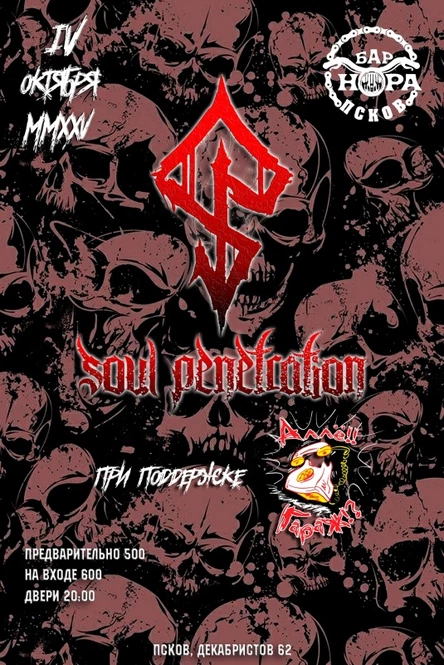 04.10.25 - SOUL PENETRATION - ПСКОВ