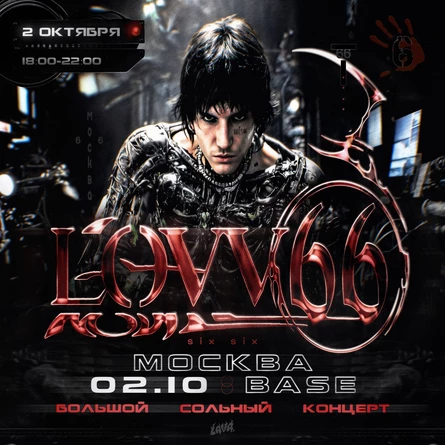 Сольный концерт LOVV66 | Москва | 2 октября