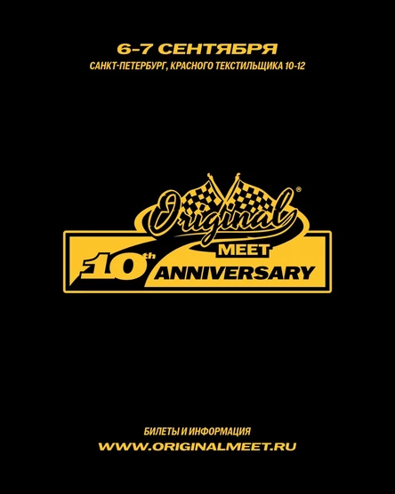 АВТОМОБИЛЬНЫЙ ФЕСТИВАЛЬ ORIGINAL MEET 2025