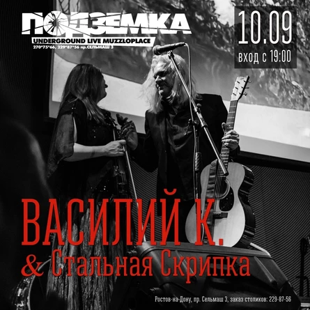 Василий К. & Стальная Скрипка | 10.09 | Подземка, Ростов-на-Дону