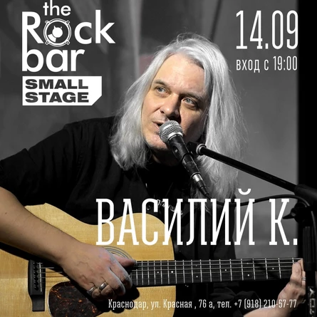Василий К. | 14.09 | Rock Bar, Краснодар
