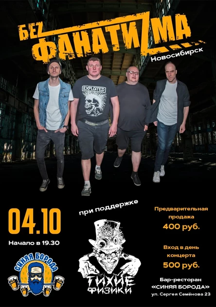 04.10.БЕZ ФАНАТИZМА | Барнаул, бар Синяя Борода