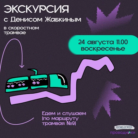 Экскурсия в скоростном трамвае 24.08