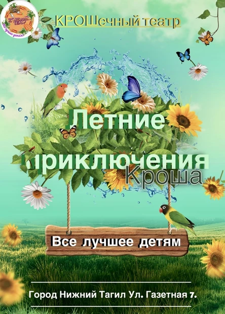 Летние приключения кролика-Кроша