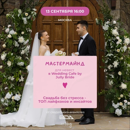 Свадьба без стресса - топ лайфхаков и инсайтов от свадебного агентства Best day agency