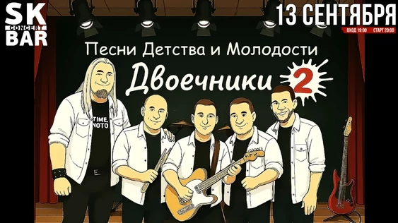 ДВОЕЧНИКИ! ПЕСНИ ДЕТСТВА, МОЛОДОСТИ! 13 сентября SK BAR