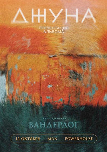 Джуна – презентация альбома "Мания"