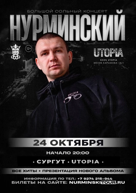 Нурминский: сольный концерт | Сургут | 25 октября