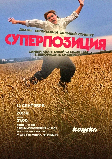 «СУПЕРПОЗИЦИЯ» стендап концерт Дианы Евгеньевны