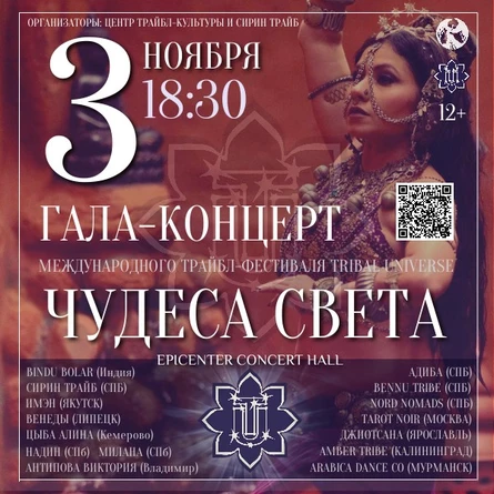 Гала-концерт фестиваля TRIBAL UNIVERSE 2025