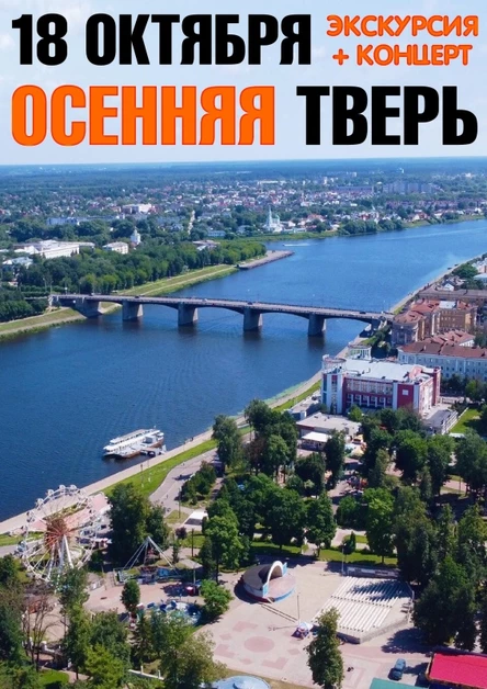 Путешествие в ТВЕРЬ: экскурсия + концерт / 18.10