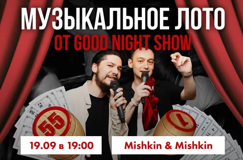 Музыкальное лото от Good Night Show
