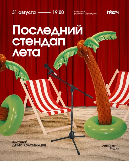 Последний стендап лета | клуб "Рядом"