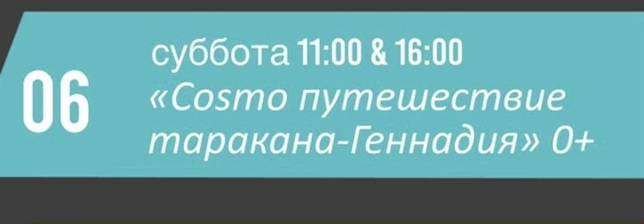 Cosmo путешествие таракана-Геннадия