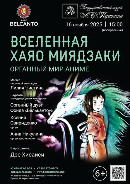 «Органный мир аниме. Вселенная Хаяо Миядзаки»