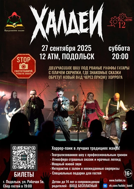 Халдеи. Двухчасовое шоу