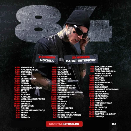 84 (Восемьдесят Четвертый)