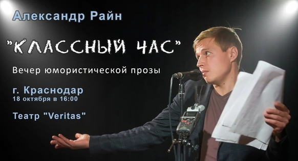 Александр Райн "Классный час" в Краснодаре