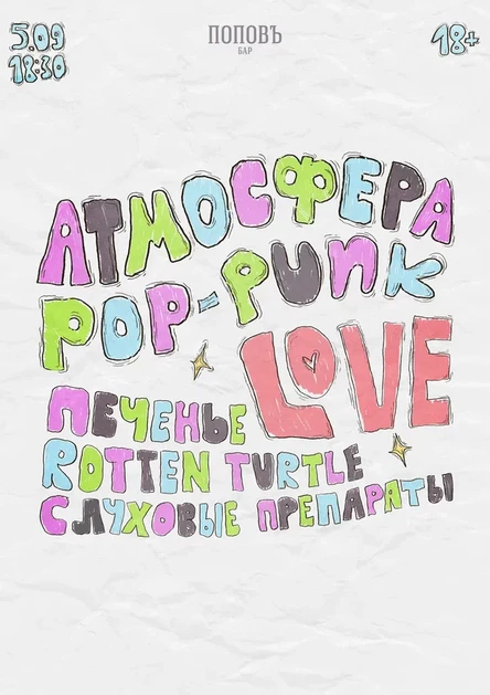 АТМОСФЕРА: POP-PUNK LOVE