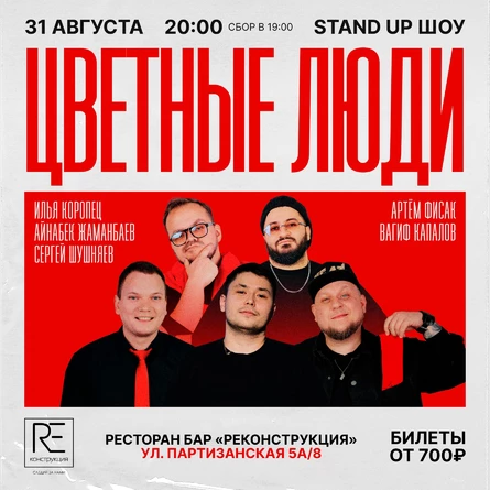 Stand up шоу «Цветные люди» в реконструкции