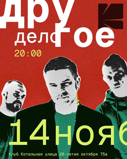 14 ноября , Другое Дело в Котельной