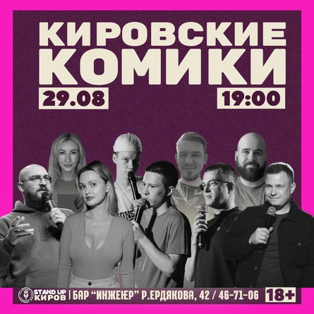 КИРОВСКИЕ КОМИКИ | STANDUP KIROV