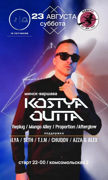 23 АВГУСТА - KOSTYA OUTTA