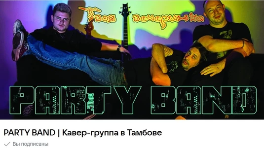 Концерт кавер-группы PARTY BAND в ДЖЕМе