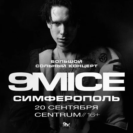 9mice в Симферополе
