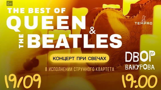 The Best of Queen & The Beatles — концерт при свечах во дворе Вакурова