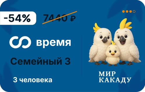 Семейный 3 + безлимитное время