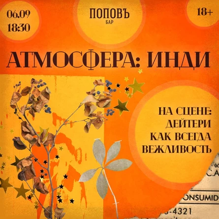АТМОСФЕРА: ИНДИ